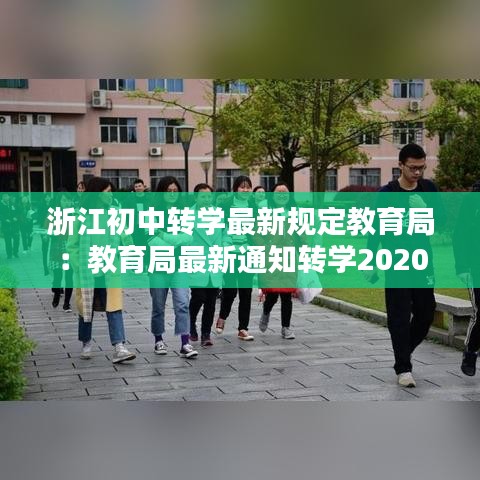 浙江初中转学最新规定教育局：教育局最新通知转学2020浙江 