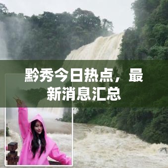 黔秀今日热点，最新消息汇总
