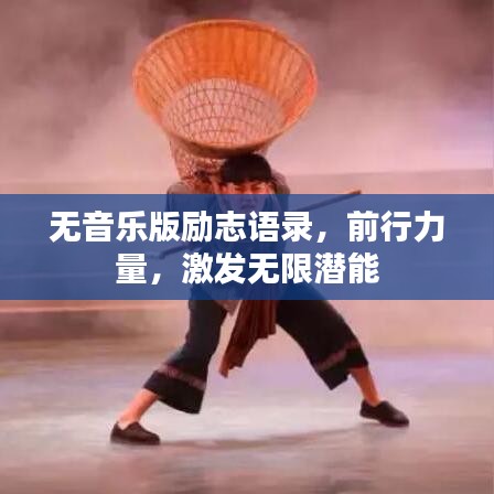 无音乐版励志语录，前行力量，激发无限潜能