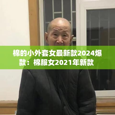 棉的小外套女最新款2024爆款：棉服女2021年新款 