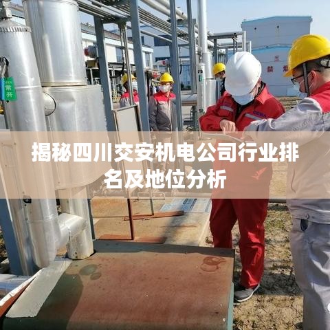 揭秘四川交安机电公司行业排名及地位分析