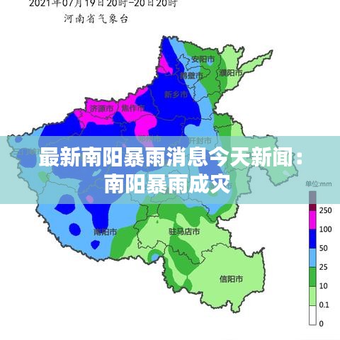最新南阳暴雨消息今天新闻：南阳暴雨成灾 