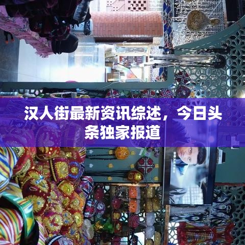 汉人街最新资讯综述，今日头条独家报道