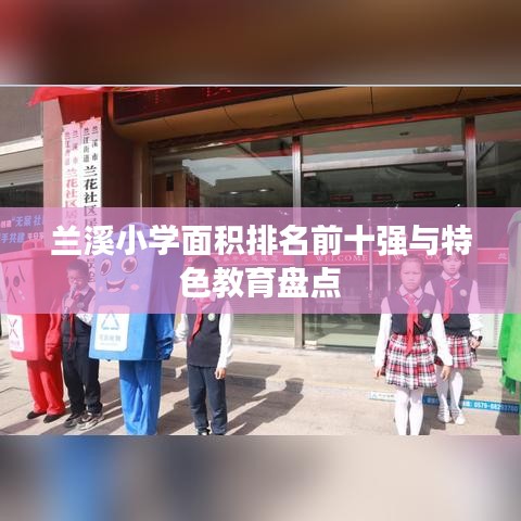 兰溪小学面积排名前十强与特色教育盘点
