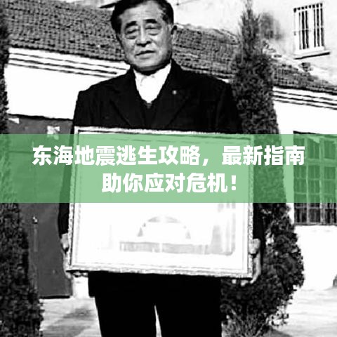 东海地震逃生攻略，最新指南助你应对危机！