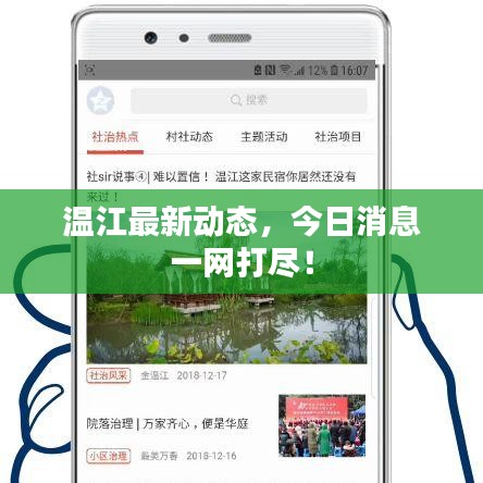 温江最新动态，今日消息一网打尽！