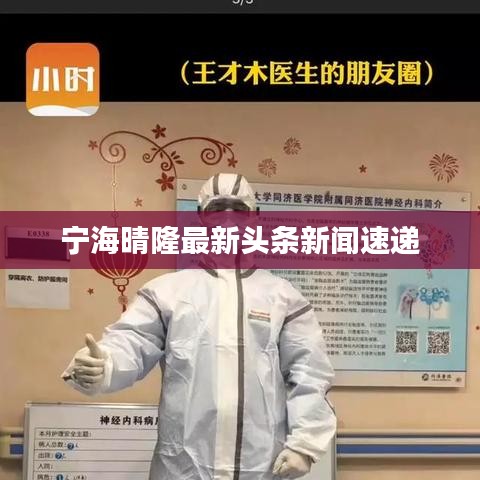 宁海晴隆最新头条新闻速递