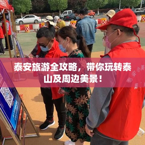 泰安旅游全攻略，带你玩转泰山及周边美景！