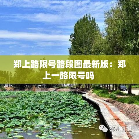 郑上路限号路段图最新版：郑上一路限号吗 