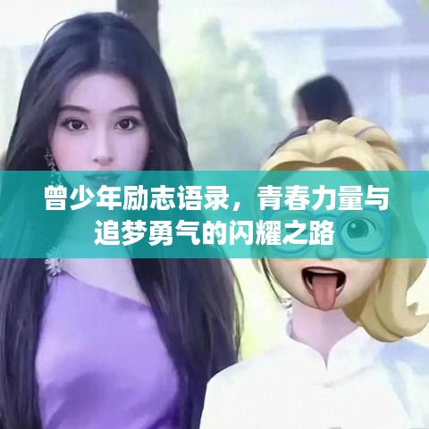 曾少年励志语录，青春力量与追梦勇气的闪耀之路
