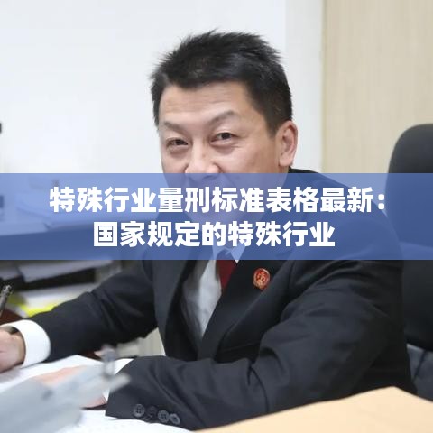 特殊行业量刑标准表格最新：国家规定的特殊行业 