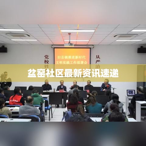 盆窑社区最新资讯速递