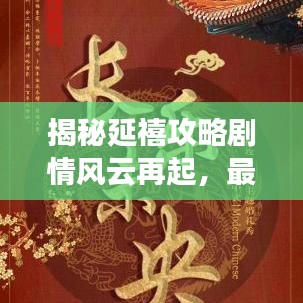 揭秘延禧攻略剧情风云再起，最新视频抢先看！