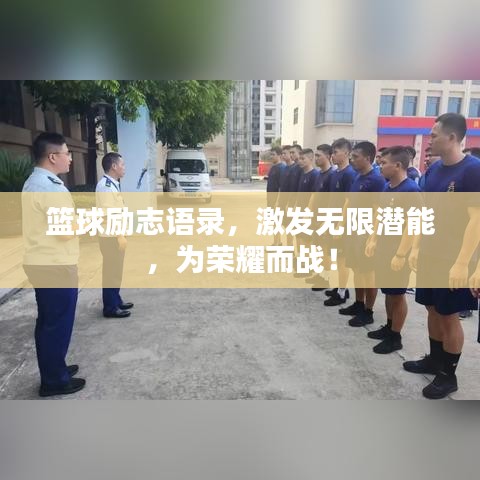 篮球励志语录，激发无限潜能，为荣耀而战！
