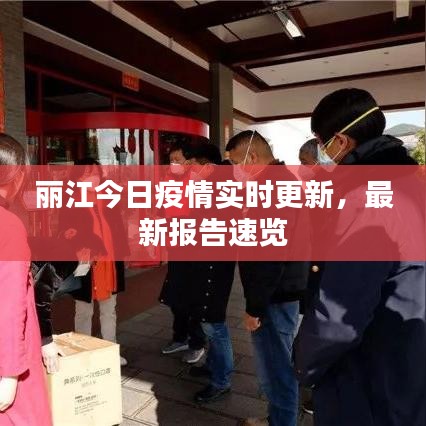 丽江今日疫情实时更新，最新报告速览