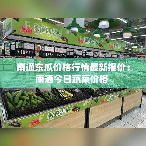 南通东瓜价格行情最新报价：南通今日蔬菜价格 