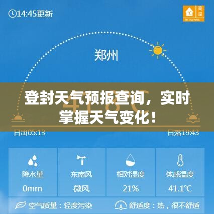 登封天气预报查询，实时掌握天气变化！