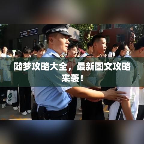 随梦攻略大全，最新图文攻略来袭！