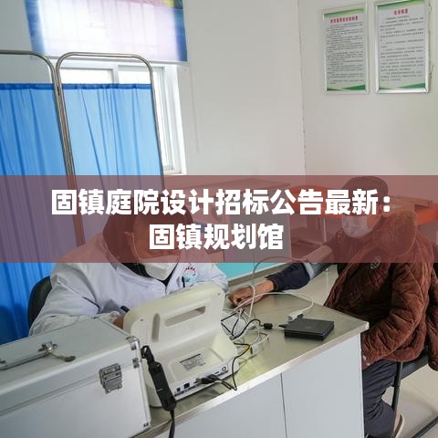 固镇庭院设计招标公告最新：固镇规划馆 