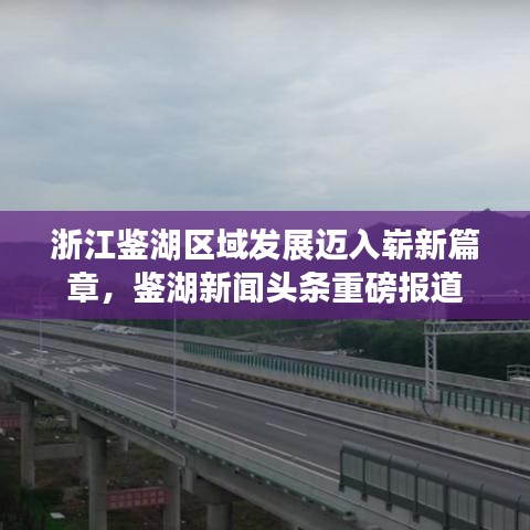 浙江鉴湖区域发展迈入崭新篇章，鉴湖新闻头条重磅报道