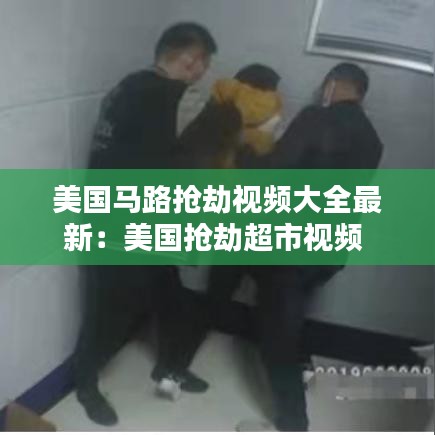 美国马路抢劫视频大全最新：美国抢劫超市视频 