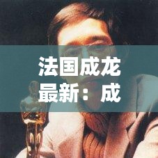 法国成龙最新：成龙德国 