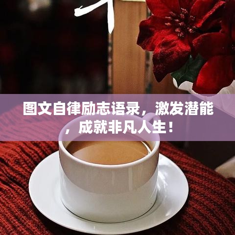 图文自律励志语录，激发潜能，成就非凡人生！