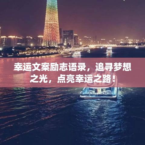 幸运文案励志语录，追寻梦想之光，点亮幸运之路！