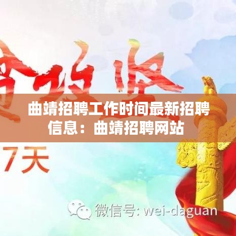 曲靖招聘工作时间最新招聘信息：曲靖招聘网站 