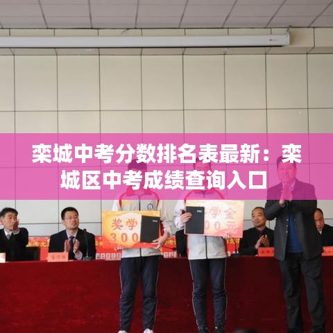 栾城中考分数排名表最新：栾城区中考成绩查询入口 