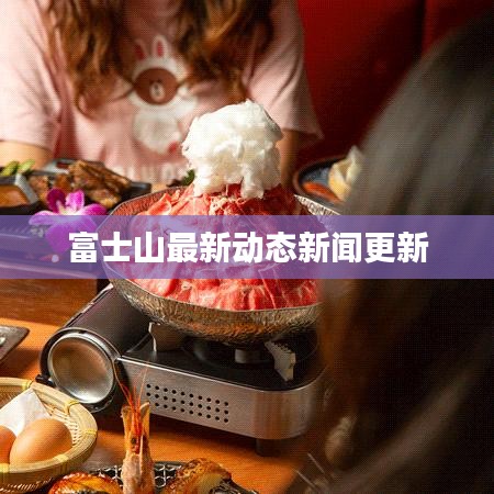富士山最新动态新闻更新