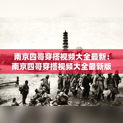 南京四哥穿搭视频大全最新：南京四哥穿搭视频大全最新版 