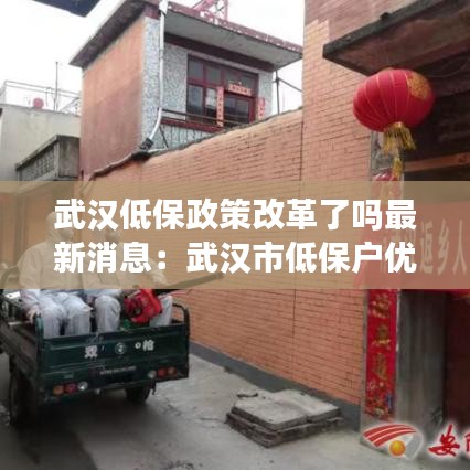 武汉低保政策改革了吗最新消息：武汉市低保户优惠政策 