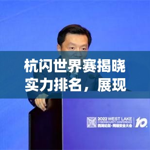 杭闪世界赛揭晓实力排名，展现真实竞技风采的时刻