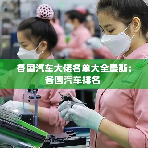 各国汽车大佬名单大全最新：各国汽车排名 