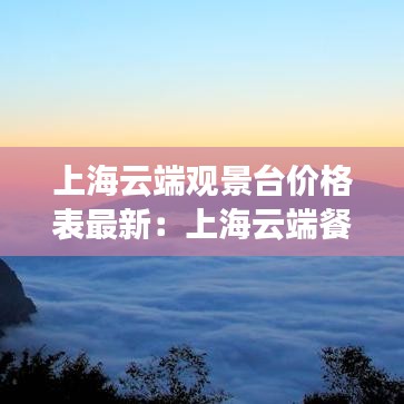 上海云端观景台价格表最新：上海云端餐厅 