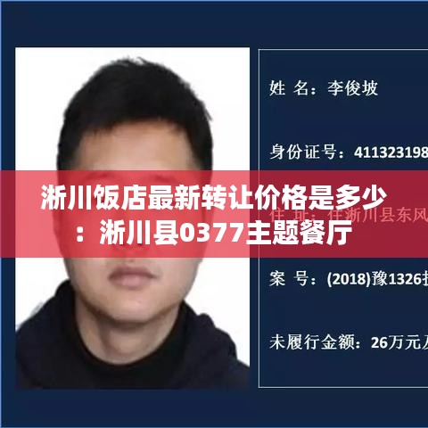 淅川饭店最新转让价格是多少：淅川县0377主题餐厅 