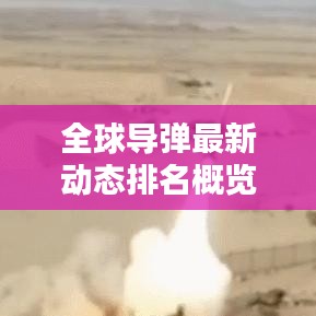全球导弹最新动态排名概览
