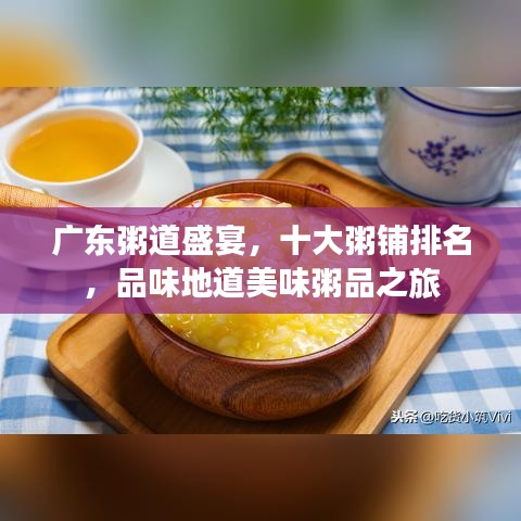 广东粥道盛宴，十大粥铺排名，品味地道美味粥品之旅