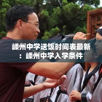 嵊州中学送饭时间表最新：嵊州中学入学条件 