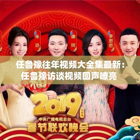 任鲁豫往年视频大全集最新：任鲁豫访谈视频回声嘹亮 