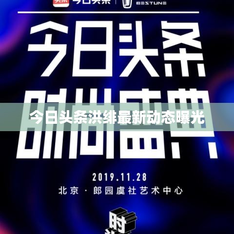 今日头条洪绯最新动态曝光