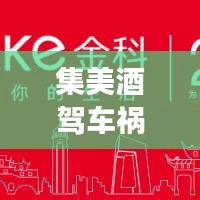 集美酒驾车祸事件最新进展曝光