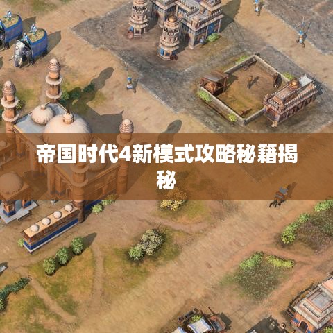 帝国时代4新模式攻略秘籍揭秘