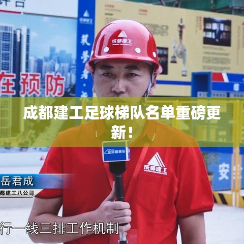 成都建工足球梯队名单重磅更新！