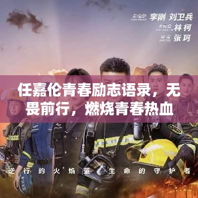 任嘉伦青春励志语录，无畏前行，燃烧青春热血