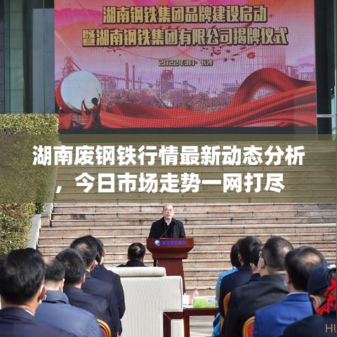 湖南废钢铁行情最新动态分析，今日市场走势一网打尽