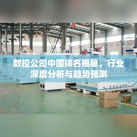 数控公司中国排名揭秘，行业深度分析与趋势预测