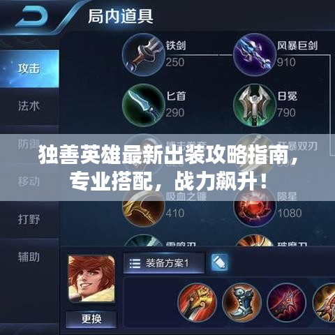 独善英雄最新出装攻略指南，专业搭配，战力飙升！