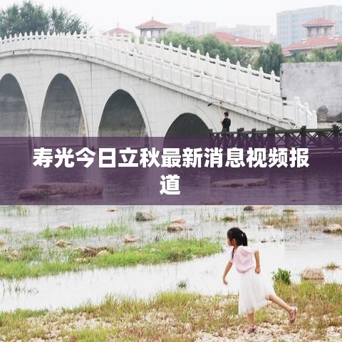 寿光今日立秋最新消息视频报道